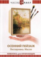 DVD "Мастер-класс. Живопись для начинающих. Осенний пейзаж. Лессировка. Масло" - «globural.ru» - Краснодар