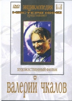 DVD художественный фильм "Валерий Чкалов" - «globural.ru» - Краснодар