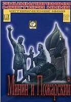 DVD художественный фильм "Минин и Пожарский" - «globural.ru» - Краснодар