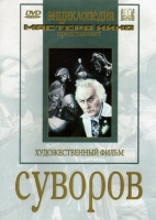 DVD художественный фильм "Суворов" - «globural.ru» - Краснодар