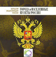 CD "Большая Энциклопедия России. Города и населенные пункты России" - «globural.ru» - Краснодар