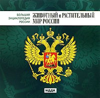CD "Большая Энциклопедия России. Животный и растительный мир России" - «globural.ru» - Краснодар
