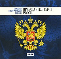 CD "Большая Энциклопедия России. Природа и география России" - «globural.ru» - Краснодар