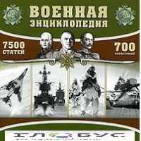 CD "Военная энциклопедия" - «globural.ru» - Краснодар
