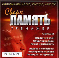 CD "Тренажер Сверхпамять" - «globural.ru» - Краснодар
