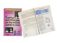 Карты - инструкции для практических занятий по химии: 8-11 класс. Назарова Т.С. - «globural.ru» - Краснодар