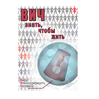 DVD ВИЧ. Знать, чтобы жить - «globural.ru» - Краснодар