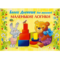 Альбом "Блоки Дьенеша для малышей. Маленькие логики" - «globural.ru» - Краснодар