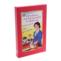 Настольная игра "Правила поведения в школе" - «globural.ru» - Краснодар