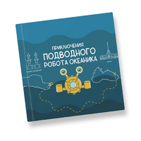 Интерактивная учебная книга "Приключения подводного робота Океаника"  - «globural.ru» - Краснодар