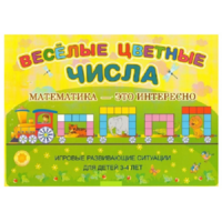 Альбом-игра "Блоки Дьенеша и палочки Кюизенера "Веселые цветные числа" - «globural.ru» - Краснодар