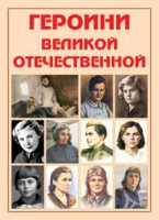 Альбом-справочник «Героини Великой Отечественной» - «globural.ru» - Краснодар
