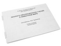 Пособие для слабовидящих "Эколого - эволюционное учение о животном мире" - «globural.ru» - Краснодар