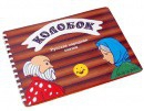 Пособие для слабовидящих детей Сказка "Колобок" - «globural.ru» - Краснодар