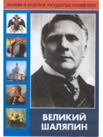 DVD "Великий Шаляпин" (жизнь, творчество) - «globural.ru» - Краснодар