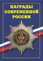 Брошюра "Награды современной России" - «globural.ru» - Краснодар