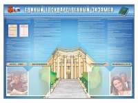 Стенд-уголок "Единый государственный экзамен" - «globural.ru» - Краснодар