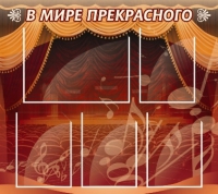 Стенд "В мире прекрасного" (вариант 2) - «globural.ru» - Краснодар