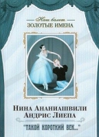 DVD Наш балет. Золотые имена. «Такой короткий век…» - «globural.ru» - Краснодар