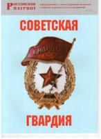 Брошюра "Советская гвардия" - «globural.ru» - Краснодар