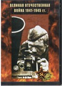 DVD Великая Отечественная война 1941-1945 гг - «globural.ru» - Краснодар