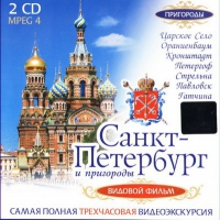 DVD "Санкт-Петербург и пригороды. Северная столица" - «globural.ru» - Краснодар