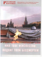 Брошюра "Имя твое неизвестно, подвиг твой бессмертен" - «globural.ru» - Краснодар