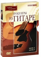 DVD "Уроки игры на гитаре 1,2 часть" - «globural.ru» - Краснодар