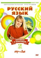 DVD "Русский язык. Часть 2. Синтаксис и пунктуация" - «globural.ru» - Краснодар