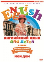 DVD Английский для детей. "Занимательный видеословарь. Часть 2. «Мой дом»" - «globural.ru» - Краснодар