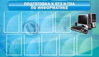 Стенд "Подготовка к ЕГЭ и ОГЭ по информатике (9 карманов)" - «globural.ru» - Краснодар