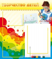 Стенд "Творчество детей" (вариант 2) - «globural.ru» - Краснодар