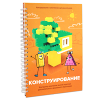 Книга "Конструирование. Конструктор конспектов занятий педагогам дополнительного и дошкольного образования. Часть 1"  (Конструктор Лева и Cubroid) - «globural.ru» - Краснодар