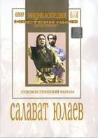 DVD художественный фильм "Салават Юлаев" - «globural.ru» - Краснодар