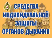 Комплект плакатов "Средства индивидуальной защиты органов дыхания" - «globural.ru» - Краснодар