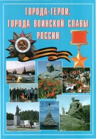 Подарочный альбом «Города-герои. Города воинской славы России» - «globural.ru» - Краснодар