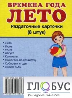 Раздаточные карточки "Времена года. Лето" - «globural.ru» - Краснодар
