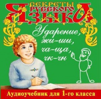 CD "Секреты Русского языка. Ударение, жи-ши, ча-ща, чк-чн для 1-го класса" - «globural.ru» - Краснодар