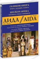 DVD "АИДА" Геликон-Опера: Вчера, сегодня, завтра - «globural.ru» - Краснодар