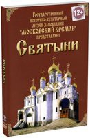 DVD "Московский Кремль: Святыни" - «globural.ru» - Краснодар