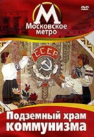 DVD "Московское метро. Подземный храм коммунизма" - «globural.ru» - Краснодар