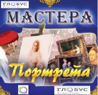 CD "Мастера портрета" - «globural.ru» - Краснодар
