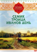 DVD "Русские традиции. Летние праздники" - «globural.ru» - Краснодар