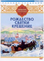 DVD "Русские традиции. Зимние праздники" - «globural.ru» - Краснодар