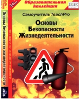 CD "Основы безопасности жизнедеятельности  1-4 класс. Самоучитель  TeachPro" - «globural.ru» - Краснодар