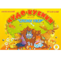 Альбом заданий "Чудо-кубики" - «globural.ru» - Краснодар