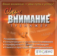 CD "Тренажер Сверхвнимание" - «globural.ru» - Краснодар