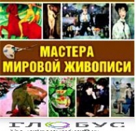 CD "Мастера мировой живописи" - «globural.ru» - Краснодар