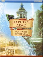 DVD "Царское дело: Фонтаны Петербурга" на 6 языках - «globural.ru» - Краснодар