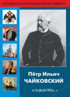 DVD "Пётр Ильич Чайковский "Сладкая грёза..." - «globural.ru» - Краснодар